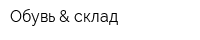Обувь & склад