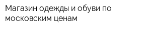 Магазин одежды и обуви по московским ценам