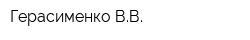 Герасименко ВВ