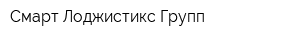 Смарт Лоджистикс Групп