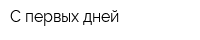 С первых дней