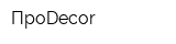ПроDecor