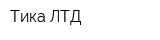 Тика ЛТД