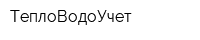 ТеплоВодоУчет