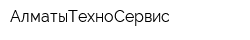 АлматыТехноСервис