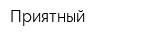 Приятный