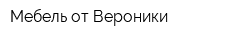 Мебель от Вероники
