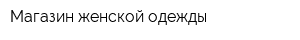 Магазин жeнской одежды
