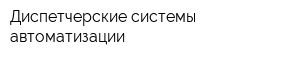 Диспетчерские системы автоматизации