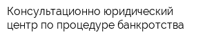 Консультационно-юридический центр по процедуре банкротства