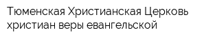 Тюменская Христианская Церковь христиан веры евангельской