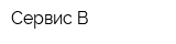 Сервис-В