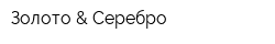Золото & Серебро
