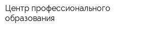 Центр профессионального образования