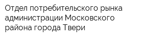 Отдел потребительского рынка администрации Московского района города Твери
