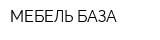 МЕБЕЛЬ-БАЗА