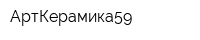 АртКерамика59