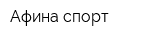 Афина спорт