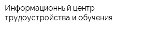 Информационный центр трудоустройства и обучения