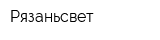 Рязаньсвет