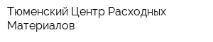 Тюменский Центр Расходных Материалов