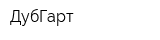 ДубГарт