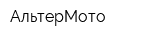 АльтерМото
