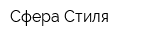 Сфера Стиля