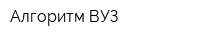 Алгоритм-ВУЗ