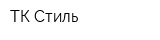 ТК Стиль