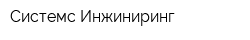 Системс Инжиниринг