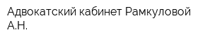 Адвокатский кабинет Рамкуловой АН