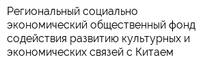 Региональный социально-экономический общественный фонд содействия развитию культурных и экономических связей с Китаем