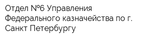Отдел  6 Управления Федерального казначейства по г Санкт-Петербургу