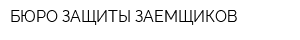 БЮРО ЗАЩИТЫ ЗАЕМЩИКОВ