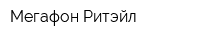 Мегафон-Ритэйл