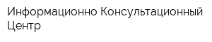 Информационно-Консультационный Центр