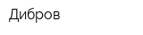 Дибров