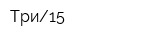 Три15