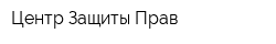 Центр Защиты Прав