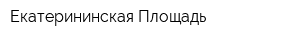 Екатерининская Площадь