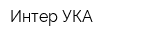 Интер-УКА