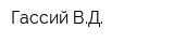 Гассий ВД