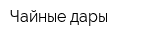 Чайные дары