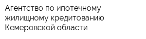 Агентство по ипотечному жилищному кредитованию Кемеровской области