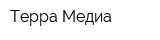 Терра Медиа