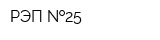 РЭП  25