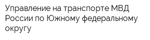 Управление на транспорте МВД России по Южному федеральному округу