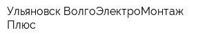 Ульяновск-ВолгоЭлектроМонтаж-Плюс
