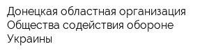 Донецкая областная организация Общества содействия обороне Украины